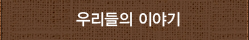 우리들의 이야기