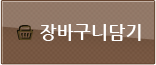 장바구니담기