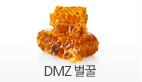 DMZ 벌꿀